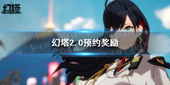 幻塔2.0预约奖励 幻塔2.0预约地址