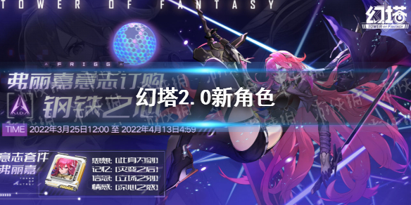 幻塔2.0新角色 幻塔2.0有几个新角色