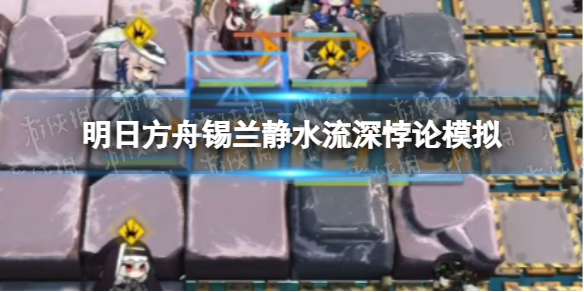 明日方舟锡兰悖论模拟攻略 明日方舟锡兰静水流深悖论模拟