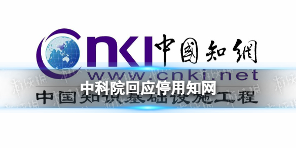 中科院因高昂续订费停用知网