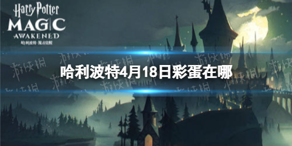 哈利波特4月18日彩蛋在哪 哈利波特今日彩蛋位置分享