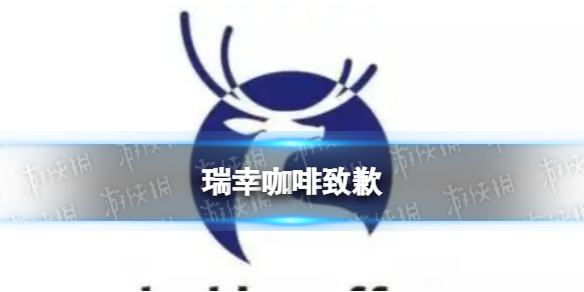 瑞幸咖啡因bug发出致歉声明
