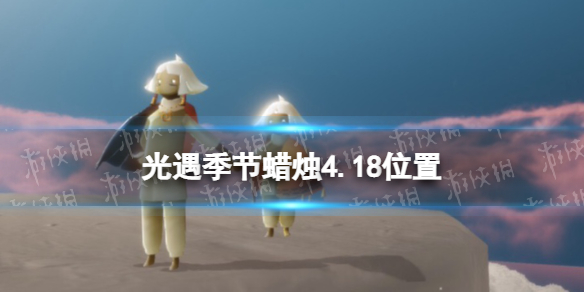 光遇季节蜡烛4.18位置 光遇4月18日季节蜡烛在哪