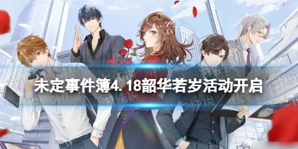 未定事件簿4.18韶华若岁活动开启 未定事件簿左然生日限时活动韶华若岁