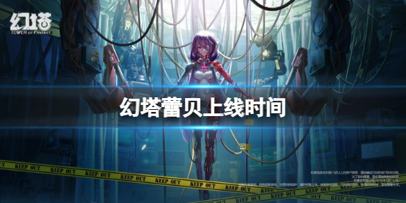 《幻塔》蕾贝什么时候出 蕾贝上线时间