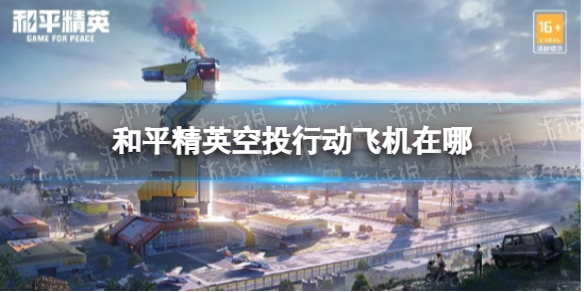 和平精英空投行动飞机在哪 和平精英3周年空投行动飞机位置说明