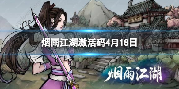 烟雨江湖激活码4月18日 烟雨江湖4月18日最新激活码分享