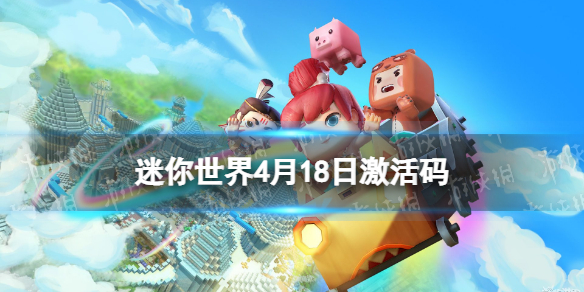 迷你世界4月18日激活码 迷你世界2022年4月18日礼包兑换码