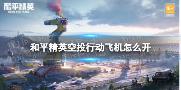 和平精英空投行动飞机怎么开 和平精英3周年空投基地飞机开法攻略