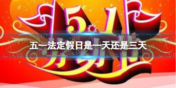 五一法定假日是一天还是三天