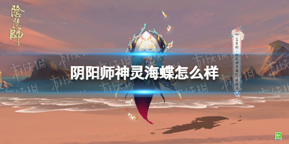 阴阳师神灵海蝶怎么样 阴阳师神灵海蝶角色介绍