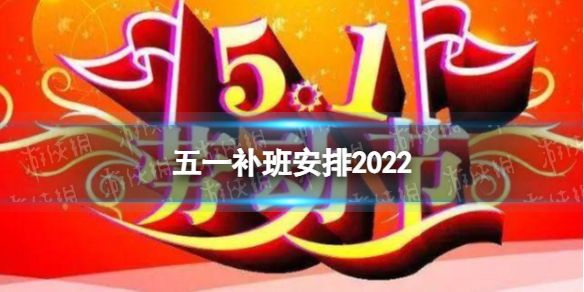 五一补班安排2022