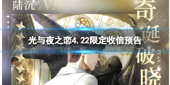 光与夜之恋4.22限定收信预告 光与夜之恋游弋八日谈收信介绍