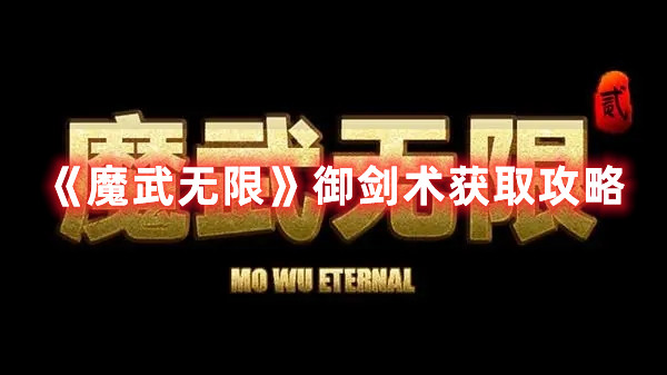 《魔武无限》御剑术获取攻略