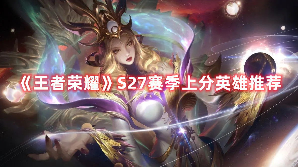 《王者荣耀》S27赛季上分英雄推荐