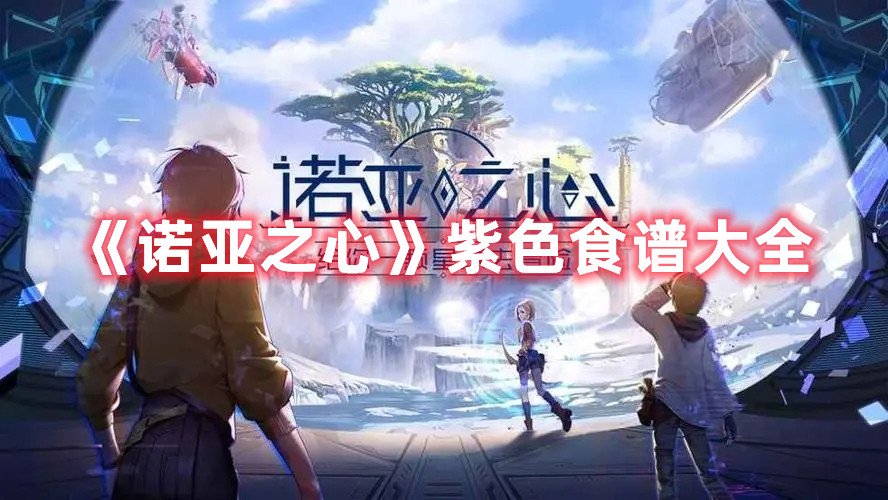 《诺亚之心》紫色食谱大全