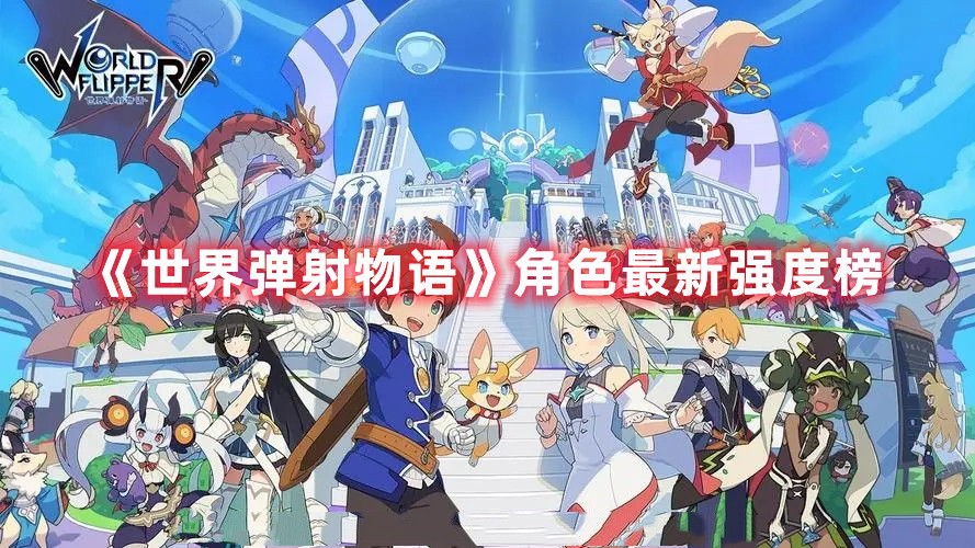 《世界弹射物语》角色最新强度榜
