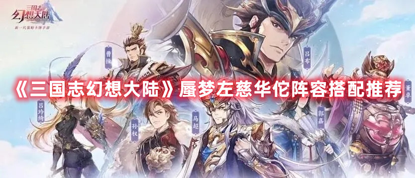 《三国志幻想大陆》蜃梦左慈华佗阵容搭配推荐