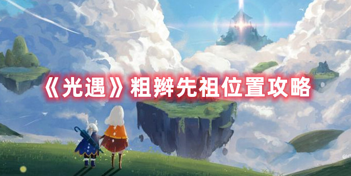 《光遇》粗辫先祖位置攻略