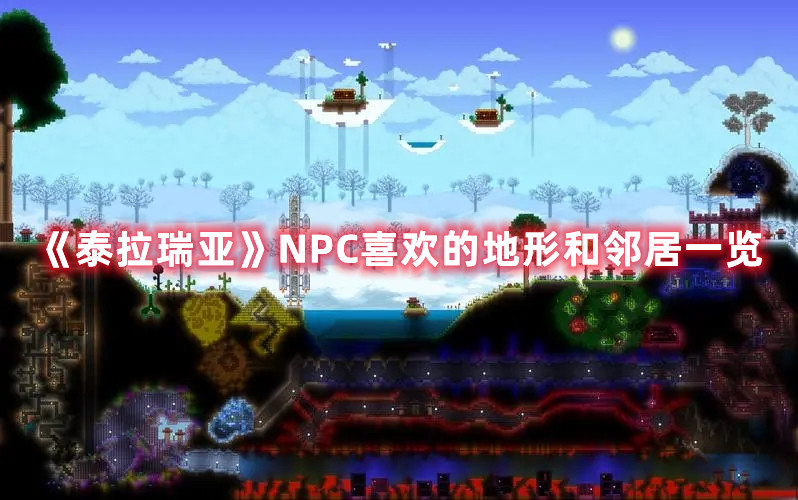 《泰拉瑞亚》NPC喜欢的地形和邻居一览