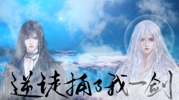 闪艺逆徒捅了我一剑小游戏正式版
