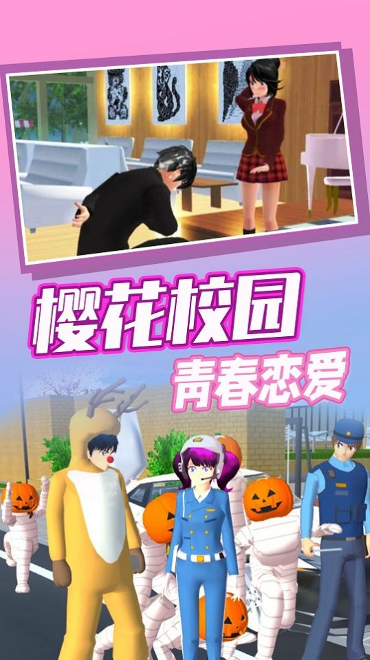 樱花高校奇幻之旅游戏正式安卓版