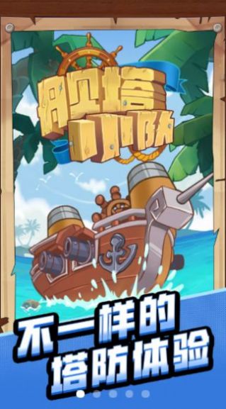 舰塔小队游戏正式版
