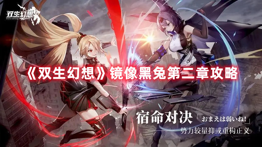 《双生幻想》镜像黑兔第二章攻略