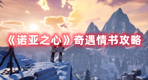 《诺亚之心》奇遇情书攻略