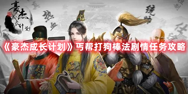 《豪杰成长计划》丐帮打狗棒法剧情任务攻略