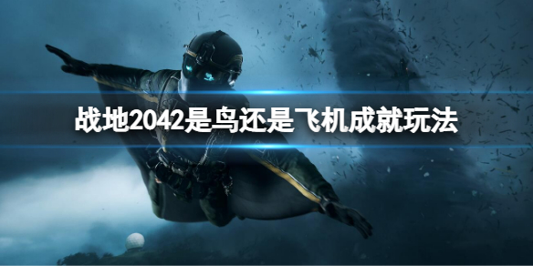 《战地2042》是鸟还是飞机成就怎么做？是鸟还是飞机成就玩法