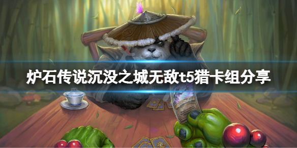 《炉石传说》沉没之城无敌t5猎怎么玩？沉没之城无敌t5猎卡组分享