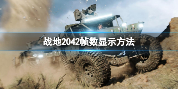 《战地2042》如何显示帧数？帧数显示方法