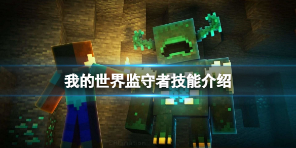 《我的世界》监守者技能有什么？监守者技能介绍