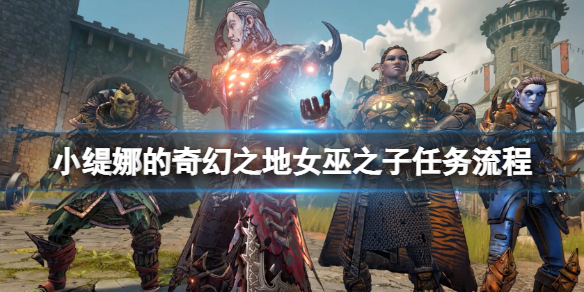《小缇娜的奇幻之地》女巫之子怎么打？女巫之子任务流程