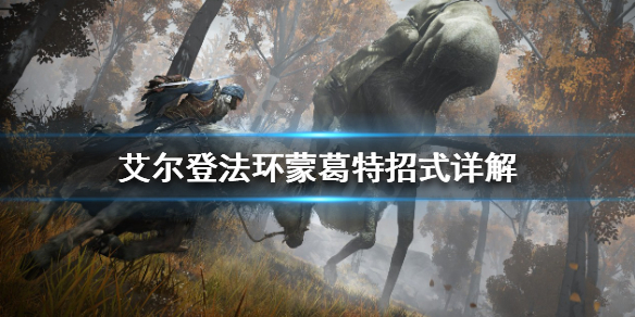 《艾尔登法环》蒙葛特有哪些招式？蒙葛特招式详解