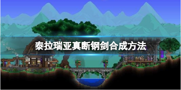 《泰拉瑞亚》真断钢剑怎么做？真断钢剑合成方法