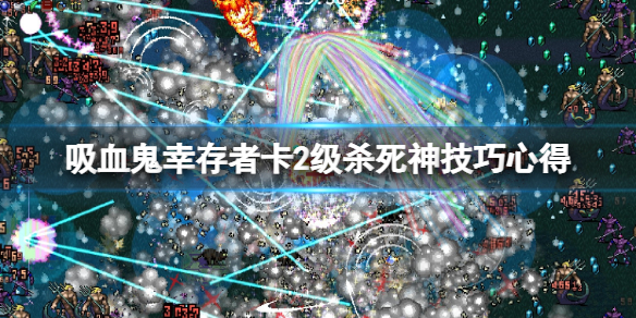《吸血鬼幸存者》卡位杀死神有什么技巧？卡2级杀死神技巧心得