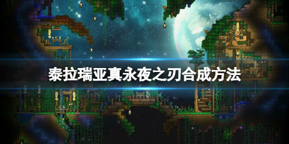 《泰拉瑞亚》真永夜之刃怎么做？真永夜之刃合成方法