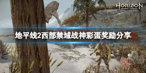 《地平线2西部禁域》战神彩蛋奖励是什么？战神彩蛋奖励分享