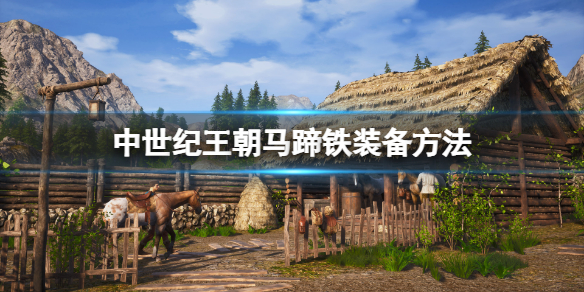 《中世纪王朝》马蹄铁怎么装备？马蹄铁装备方法
