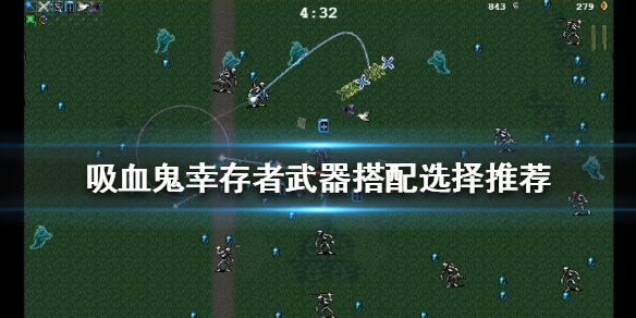 《吸血鬼幸存者》武器搭配如何选择？武器搭配选择推荐