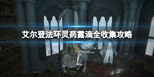《艾尔登法环》灵药露滴全收集攻略 灵药露滴位置在哪？