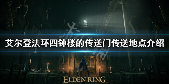 《艾尔登法环》四钟楼的传送门在哪？四钟楼的传送门传送地点介绍