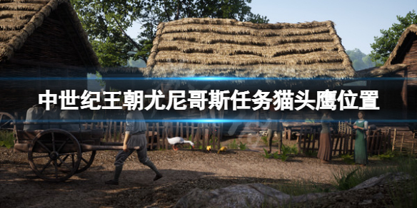 《中世纪王朝》猫头鹰在哪？尤尼哥斯任务猫头鹰位置