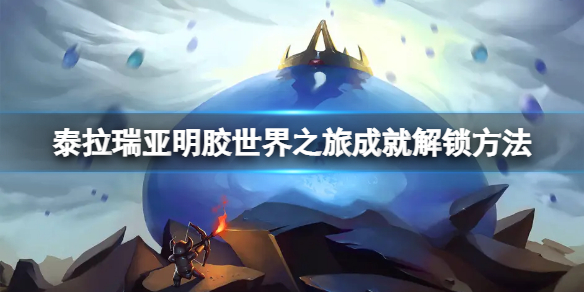《泰拉瑞亚》明胶世界之旅成就怎么做？明胶世界之旅成就解锁方法