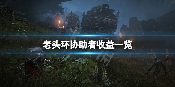 《艾尔登法环》协助者有奖励吗？协助者收益一览