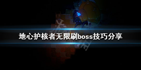 《地心护核者》如何无限刷boss？无限刷boss技巧分享