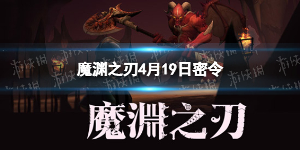 魔渊之刃4月19日密令是什么 魔渊之刃2022年4月19日密令一览