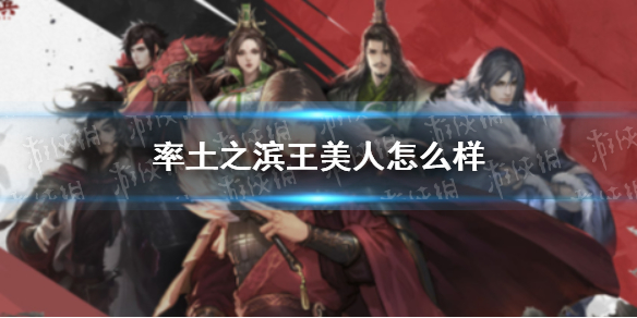 率土之滨王美人怎么样 率土之滨王美人好用吗